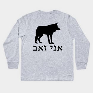 I'm A Wolf (Hebrew, Masculine) Kids Long Sleeve T-Shirt